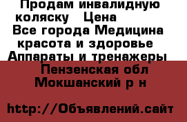 Продам инвалидную коляску › Цена ­ 2 500 - Все города Медицина, красота и здоровье » Аппараты и тренажеры   . Пензенская обл.,Мокшанский р-н